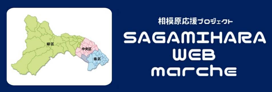Sagamihara Web Marche〜相模原応援プロジェクト〜